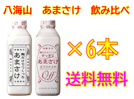 八海山あまさけ飲み比べセット！八海山　麹だけでつくったあまさけ825g×3本すっきりあまさけ　825g×3本合計6本セット！【要冷蔵・クール便発送】[■]