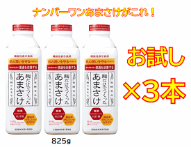 お試し♪【本物の味わい・高品質甘酒がこれ！】ナンバーワンあまさけ！八海山　麹だけでつくったあまさけ　825g×3本セット！　【要冷蔵・クール便発送】【八海山甘酒】【八海山あまざけ】※一部地域は送料が加算となります。[■]