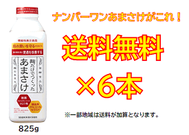 【本物の味わい・高品質甘酒がこれ！】 ご注文殺到中！ナンバーワンあまさけ！八海山　麹だけでつくったあまさけ　825g×6本セット！　【要冷蔵・クール便発送】【八海山甘酒】【八海山あまざけ】※一部地域は送料が加算となります。[■]