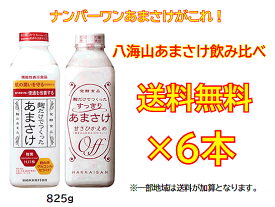 八海山あまさけ飲み比べセット！八海山　麹だけでつくったあまさけ825g×3本すっきりあまさけ　825g×3本合計6本セット！【要冷蔵・クール便発送】※一部地域は送料が加算となります。[■]