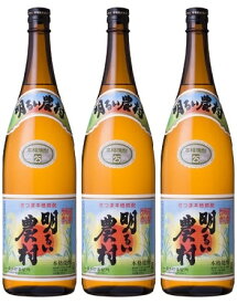 【芋焼酎】 かめ壷焼酎 明るい農村 25度 1800ml×3本セット 【芋焼酎 セット】【いも焼酎】