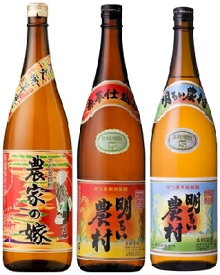 【芋焼酎】 【炭火焼芋 農家の嫁】【赤芋 明るい農村】【明るい農村】1800ml×三種飲み比べセット！ 【芋焼酎 セット】【芋焼酎 飲み比べセット】【いも焼酎】