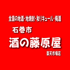 石巻市　酒の藤原屋　楽天市場店