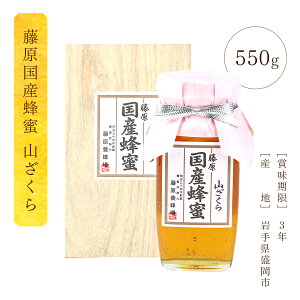 【公式】送料無料 藤原養蜂場 本店から直送 藤原国産蜂蜜 蜂蜜 はちみつ ハチミツ 純粋はちみつ 山ざくらの蜂蜜 ガラス容器 550g 老舗 楽天市場公式ショップ 国産 山桜 ギフト 抗菌 健康 免疫