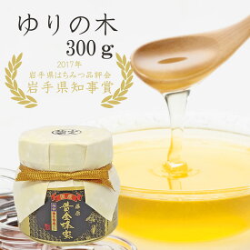 送料無料 藤原養蜂場 本店から直送 藤原黄金蜂蜜 ゆりの木 ガラス容器 300g 蜂蜜 はちみつ ハチミツ 純粋はちみつ 国産 楽天市場公式ショップ はちみつ専門店 老舗 盛岡 岩手 ふじわら ギフト 抗菌 健康 免疫 ハニー ユリノキ 明治34年創業 岩手県産 非加熱 美味しい蜂蜜