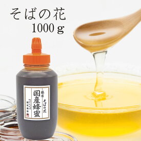 送料無料 藤原養蜂場 本店から直送 藤原国産蜂蜜 そばの花 ポリ容器 1000g 国産 蜂蜜 はちみつ ハチミツ 純粋はちみつ 楽天市場公式ショップ はちみつ専門店 老舗 盛岡 岩手 ふじわら ギフト 抗菌 健康 免疫 鉄分が豊富 ハニー そば ソバ 明治34年創業 非加熱 美味しい蜂蜜