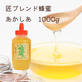 送料無料 藤原養蜂場 本店から直送 匠ブレンド蜂蜜 あかしあ ポリ容器 1000g 蜂蜜 はちみつ ハチミツ 純粋はちみつ 楽天市場公式ショップ はちみつ専門店 老舗 岩手 盛岡 ふじわら アカシアの花 ギフト 抗菌 健康 免疫 ハニー アカシア 明治34年創業 非加熱 美味しい蜂蜜