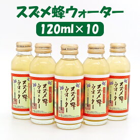 【公式】送料無料 藤原養蜂場 本店から直送 スズメ蜂ウォーター 120ml 10本入 ローヤルゼリー プロポリス 雀蜂 スズメバチ 天然アミノ酸 蜂蜜 はちみつ ハチミツ はちみつ専門店 老舗 盛岡 岩手 ふじわら ギフト 健康 免疫 明治34年創業 非加熱