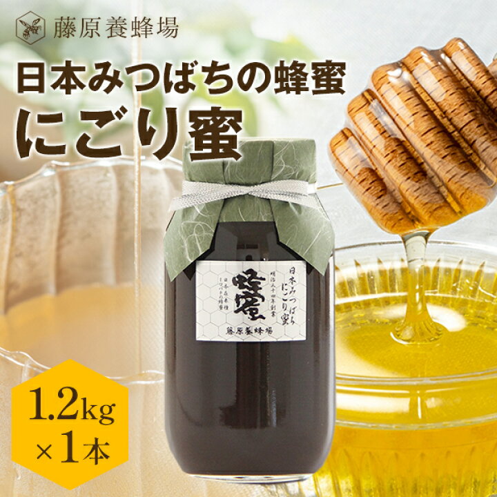 楽天市場】【公式】送料無料 国産蜂蜜 日本みつばちの蜂蜜 にごり蜜 