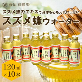 【公式】送料無料 藤原養蜂場 本店から直送 スズメ蜂ウォーター 120ml 10本入 ローヤルゼリー プロポリス 雀蜂 スズメバチ 天然アミノ酸 蜂蜜 はちみつ ハチミツ はちみつ専門店 老舗 盛岡 岩手 ふじわら ギフト 健康 免疫 明治34年創業 非加熱