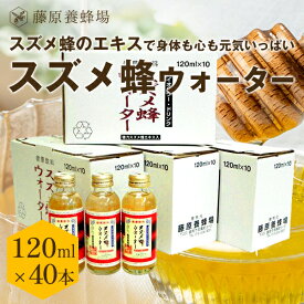 【公式】送料無料 藤原養蜂場 本店から直送 スズメ蜂ウォーター 120ml 40本入ローヤルゼリー プロポリス 雀蜂 スズメバチ 天然アミノ酸 蜂蜜 はちみつ ハチミツ はちみつ専門店 老舗 盛岡 岩手 ふじわら ギフト 健康 免疫 明治34年創業
