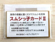 【公式】★スムシっ子カードII 2枚入りミツバチ用 日本みつばち 正規品 BT剤使用 スムシ防除 安全 無害 …