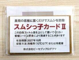 【公式】★スムシっ子カードII 2枚入りミツバチ用 日本みつばち 正規品 BT剤使用 スムシ防除 安全 無害 蜂蜜 楽天市場公式ショップ 専門店 老舗 盛岡 ハニー 藤原養蜂場 養蜂を始める方に 日本蜜蜂 養蜂家 飼育 投函でお届け