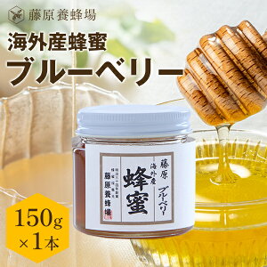 【公式】外国産はちみつ ブルーベリーのハチミツ ガラス瓶入り 150gブルーベリー 海外産 蜂蜜 はちみつ ハチミツ 純粋はちみつ 楽天市場公式ショップ 専門店 老舗 盛岡 ギフト 抗菌 健康 免