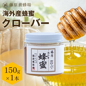 【公式】外国産はちみつ クローバーのハチミツ ガラス瓶入り 150gクローバー 国産 海外産 蜂蜜 はちみつ ハチミツ 純粋はちみつ 楽天市場公式ショップ 専門店 老舗 盛岡 ギフト 抗菌 健康 免