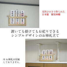 神棚 モダン シンプル 壁掛け 置き 薄型 日本製 ひのき 神具 「お神札立て」 簡易 軽量 札差し