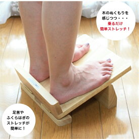 ふくらはぎ ストレッチ アキレス腱 足首 ストレッチボード 木製 4段階角度調整 乗るだけ 簡単 ストレッチ器具 立ち仕事 デスクワーク 足首のびーる