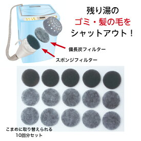 アーランド バスポンプのゴミ取りフィルター　バスポンプ用備長炭フィルター10　10回分 (スポンジフィルター5枚+備長炭フィルター10枚) G-24-10 送料無料