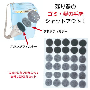 アーランド バスポンプのゴミ取りフィルター バスポンプ用備長炭フィルター10 10回分 (スポンジフィルター5枚+備長炭フィルター10枚) G-24-10 送料無料