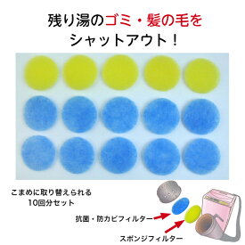 アーランド バスポンプの抗菌・防カビ仕様フィルター　バスポンプ用ゴミ取りフィルター10　10回分 (スポンジフィルター5枚+抗菌・防カビフィルター10枚) G-23-10 送料無料