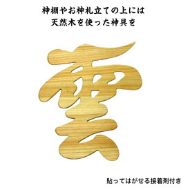 雲 神棚用 文字板 神棚 神具 天然 木製 ひのき 日本製 雲板 雲字 メール便 送料無料