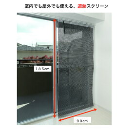 目かくしスクリーン 中から見えて 外から見えない 目隠し 遮熱 紫外線カット アルミ蒸着 シェード タープ 日本製 室内 カーテン取り付けフック付き 屋外 兼用 日本製 約90×185cm