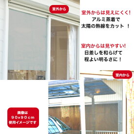 テクノエイム 窓フィルム 目隠し 遮光 遮熱 窓シート 日本製(表:アルミで UVカット ミラー 効果/裏:黒で 中から外が見える) 日差し 和らぐ 断熱 目かくし メッシュ 両面テープタイプ 417033