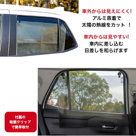 カー用品 車用 遮光 遮熱 メッシュ 目隠し UVカット 日差し 和らぐ 窓シート 窓フィルム 日本製 43×60cm 2枚組 中から外が見える 窓 フィルム 取付 取り外し 簡単 吸盤クリップ