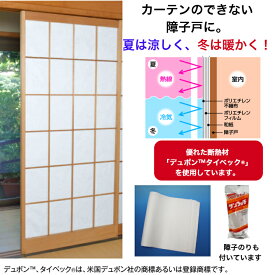 テクノエイム 障子 破れない 遮光 保温 断熱 障子シート 日本製 障子紙 タイベック 簡単 のり付 段張り式 特殊断熱シート 4580212414957