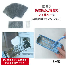 アーランド 洗濯機 ゴミ取りフィルター 貼って 簡単 取り付け 糸くずフィルター タテ型 ドラム式 兼用 備長炭 10枚入 G-17-B 縦型 送料無料