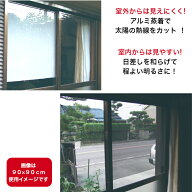 遮光 遮熱 メッシュ 断熱 窓フィルム 目隠し 外から見えない 中から見える 日本製 貼るだけ UVカット テ…