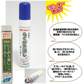 油性マジック 鉛筆 ボールペン 家具 や カベ の 落書き や インク汚れ に！ 日本製 鉄道車両や学校で使われている 低臭 タイプ 業務用 らくがき消し マーカー 壁 汚れ 落とし らくがき 消し 送料無料 低臭タイプ