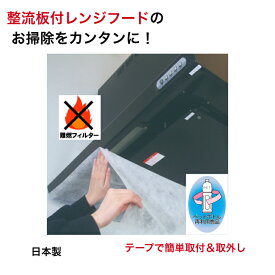 整流板 付 レンジフード 用 フィルター 幅91×奥行64cm 貼るだけ 換気扇 難燃 日本製 テープ