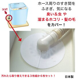 アーランド 洗濯機 排水口 用 シリカゲルシート G-04-B 送料無料 排水口カバー ホース すき間 貼るだけ 取り付け簡単 切れ目入り カットOK