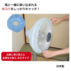 アーランド 扇風機 用 ホコリ取り フィルター A-20-B 送料無料 被せるだけ つけたまま使える