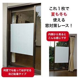 窓 断熱シート 冬 夏 兼用 保温 遮熱 レース 結露防止 跡残らない 自己粘着タイプ 花柄 90×90cm