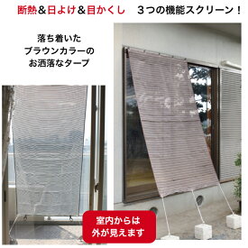 遮熱 タープブ ブラウン 中から見えて 外から見えない 目隠し 断熱 紫外線カット アルミ蒸着 日よけ すだれ シェード スクリーン 日本製 取付金具付き 屋外 約90×185cm