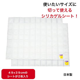 置くだけ 敷くだけ 簡単 シリカゲル 乾燥剤 シートタイプ 切って使える コマ仕切り仕様 W49×D39(cm)× 2枚セット 結露 調湿 除湿