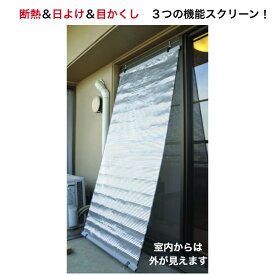 省エネスクリーン 中から見えて 外から見えない 目隠し 断熱 遮熱 紫外線カット アルミ蒸着 すだれ シェード タープ 日本製 取付金具付き 屋外 約90×200cm