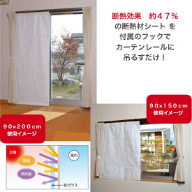 遮熱 遮光 カーテン 窓 断熱シート UVカット 目かくし 吊るして使う そのまま 断熱材 シート カーテンフック 掛けるだけ ホワイト 腰高窓 掃き出し窓