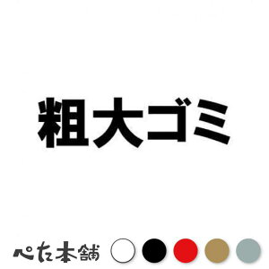 カッティングステッカー 粗大ゴミ ゴミ箱 分別 表示 指定 車 特大 大きい