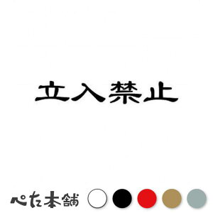 カッティングステッカー 立入禁止 禁止札 警告 看板 現場 ゲート 建物 ガレージ 倉庫 車 バイク 家 特大 大きい