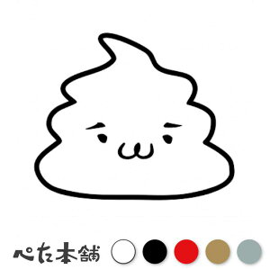 カッティングステッカー うんこくんA うんち ウォールステッカー 可愛い 犬 猫 糞 車 ヘルメット 壁 トイレ おもしろい 特大 大きい
