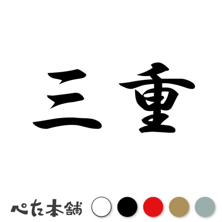 楽天市場】カッティングステッカー 三重 都道府県 日本 漢字 国 住所 