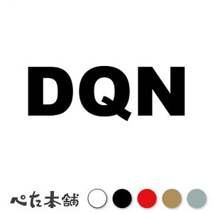 �J�b�e�B���O�X�e�b�J�[ DQN �� �o�C�N �h�L���� �����L�[ �s�� ��� �|�� ���� �傫��