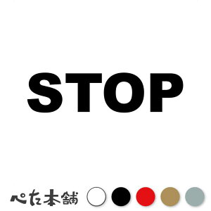カッティングステッカー STOP ストップ 停止 交通 安全 危険 拒否 禁止 お断り 犯罪 防犯 車 バイク 玄関 ガレージ 倉庫 工場 特大 大きい