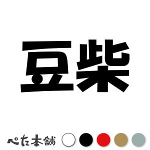 カッティングステッカー 豆柴 犬 ドッグ dog ペット シール 車 動物 アニマル ステッカー 特大 大きい