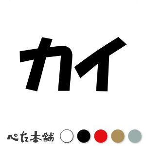 カッティングステッカー カイ 犬 猫 名前 ネーム かわいい ペット ドッグ キャット うさぎ シール ハウス 小屋 エサ入れ 車 特大 大きい