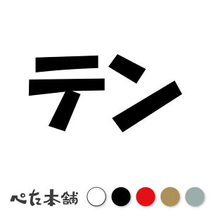 カッティングステッカー テン 犬 猫 名前 ネーム かわいい ペット ドッグ キャット うさぎ シール ハウス 小屋 エサ入れ 車 特大 大きい