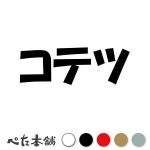 カッティングステッカー コテツ 犬 猫 名前 ネーム かわいい ペット ドッグ キャット うさぎ シール ハウス 小屋 エサ入れ 車 特大 大きい